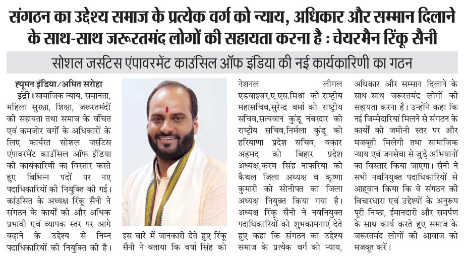 संगठन का उद्देश्य समाज के प्रत्येक वर्ग को न्याय, अधिकार और सम्मान दिलाने के साथ-साथ जरूरतमंद लोगों की सहायता करना है : चेयरमैन रिंकू सैनी